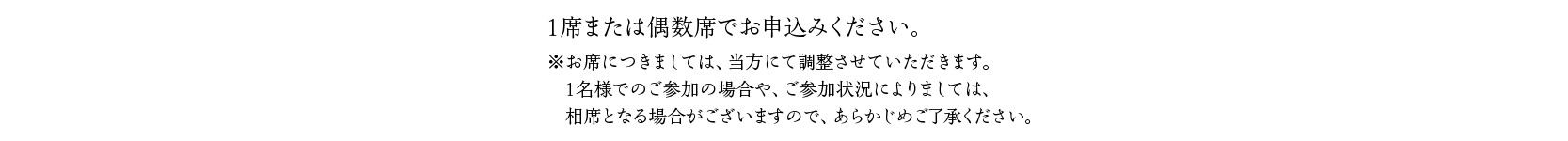 1席または偶数席でお申込みください