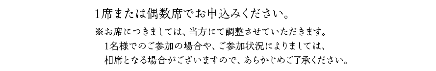 1席または偶数席でお申込みください